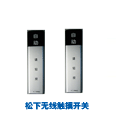 松下无线触摸开关