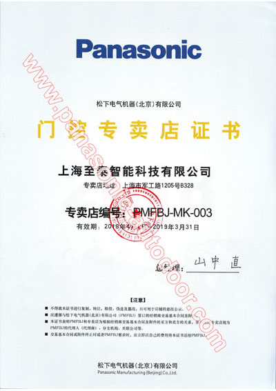 松下自动门核心经销商证书
