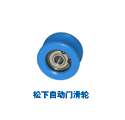 松下自动门滑轮
