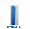松下银行刷卡器
